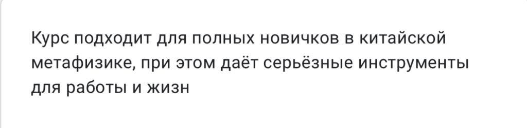 Отзыв ученика о курсе Ци Мэнь